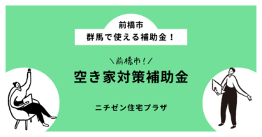 前橋助成金・補助金